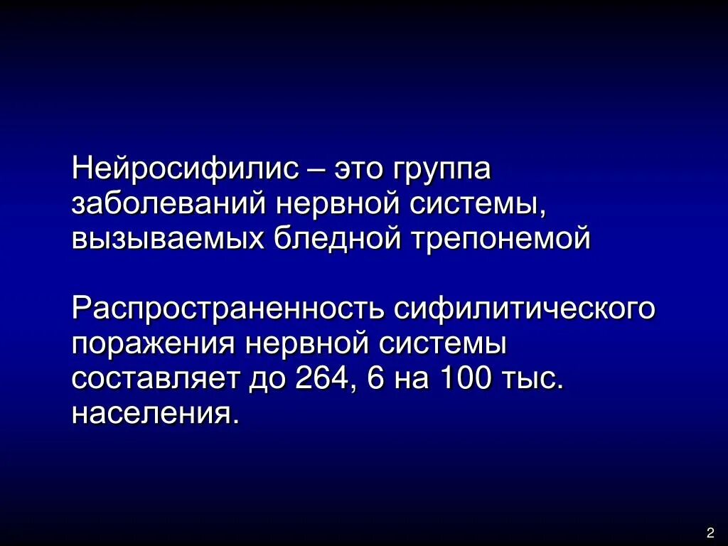 Нейросифилис это простыми словами. Нейросифилис клинические проявления. Нейросифилис презентация. Сифилитический менингомиелит.