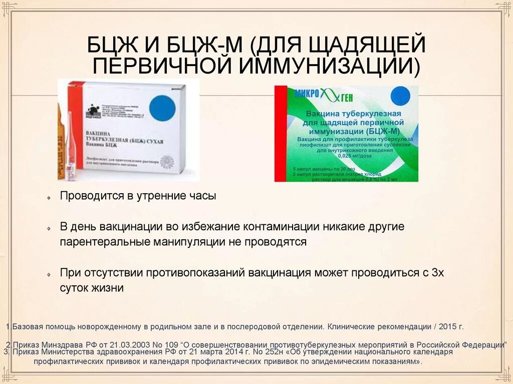 Вакцина бцж 1. Вакцина туберкулезная для щадящей первичной иммунизации БЦЖ-М. Вакцина БЦЖ~М используется для проведения прививок:. Вакцина туберкулезная (БЦЖ-М) сухая. Форма выпуска вакцины БЦЖ И БЦЖ-М.