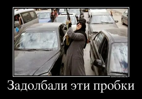 Пробки прикол