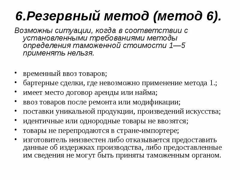 Дивиденды таможенная стоимость. Методы определения таможенной стоимости. 6 Методов определения таможенной стоимости. Методы таможенной стоимости товаров. Методы оценки таможенной стоимости.