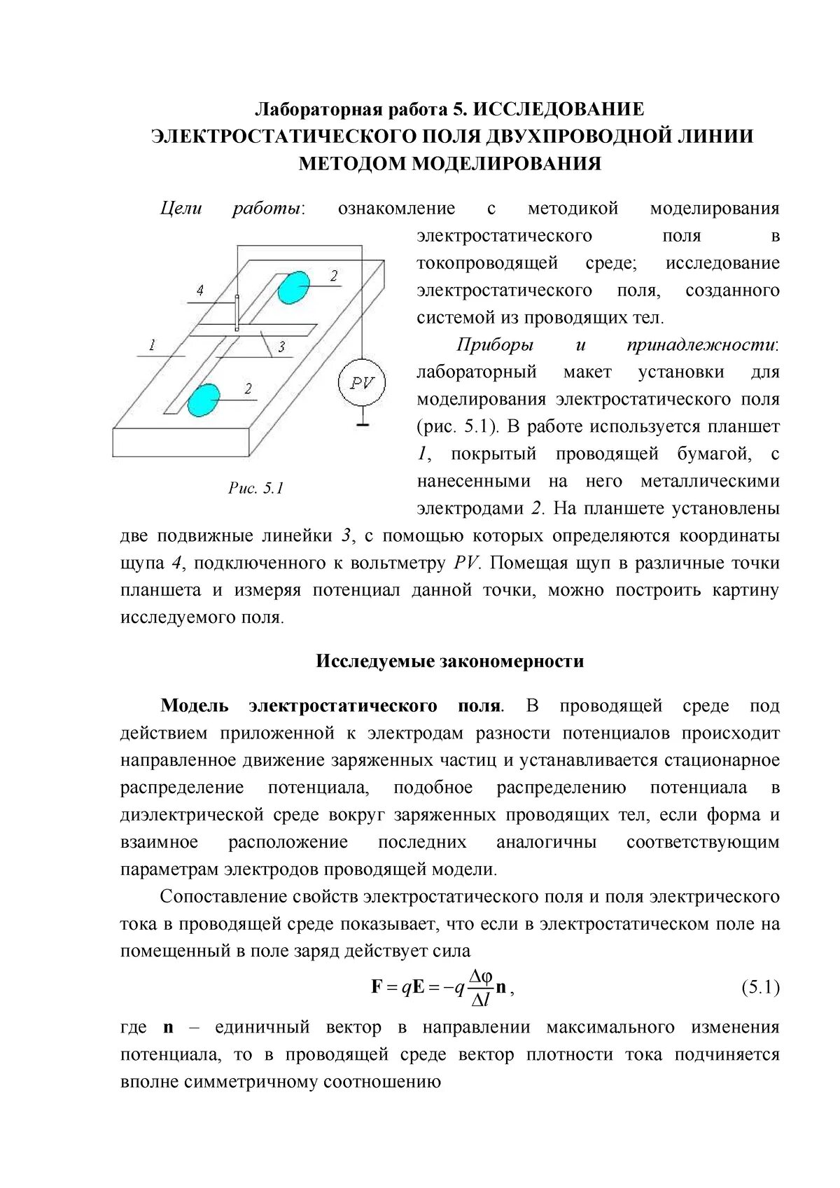 Исследование электростатического поля лабораторная работа. Исследование электростатического поля методом моделирования. лабораторная работа электростатическое поле. изучение электростатического поля лабораторная работа.