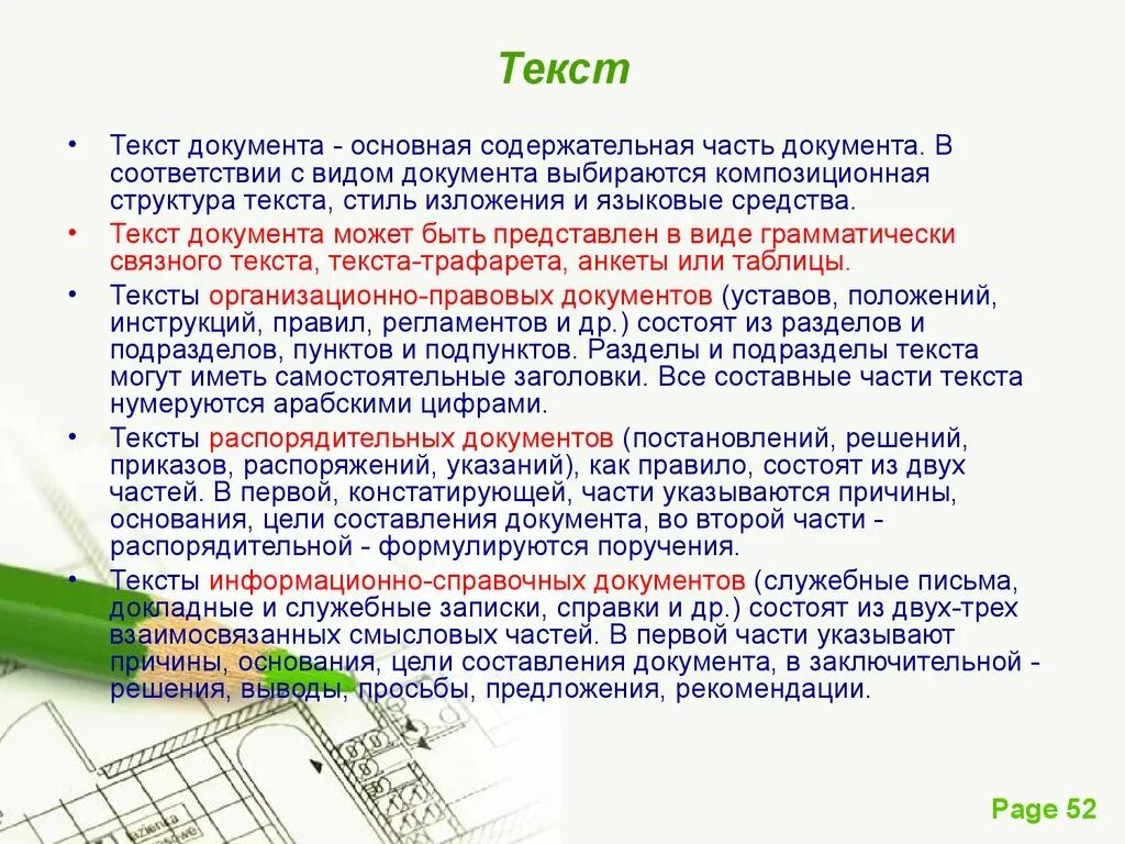 Текст документа. Основные части документа. Виды оформления текстов документов. Оформление текстовой части документа. Текст документа отражает