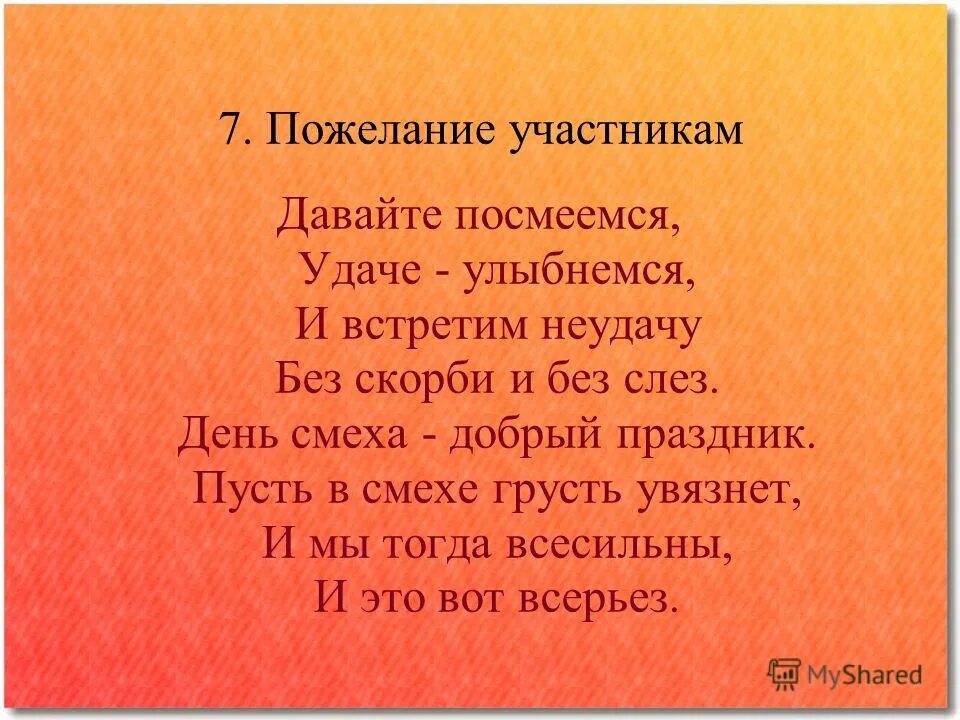 желаем всем участникам конкурса удачи и успехов. пожелать участникам. напутствие участникам конкурса. пожелания участникам конкурса. пожелание командам соперникам.