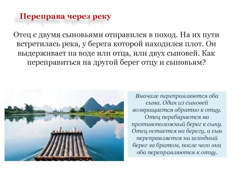 Задания переправа. Задачи на переправы. Задачи на переправу через реку. Логическая задача переправа через реку. Логические задачи на переправу.