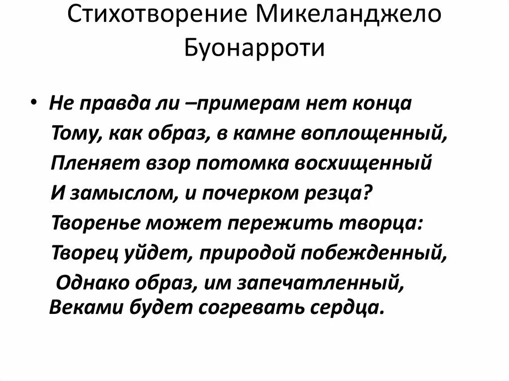 Ли примеры. Микеланджело Буонарроти поэзия. Микеланджело Буонарроти стихотворения. Микеланджело стихи. Стихи Микеланджело Буонарроти.