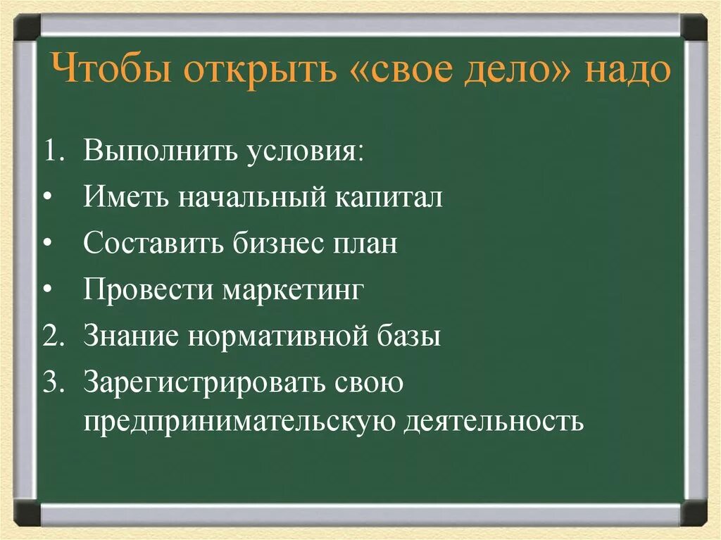 Иметь составлять. Чтобы открыть свое дело надо. Чтобы открыть свое дело надо выполнить условия иметь начальный. Как открыть своё дело. Как открыть свое дело план.