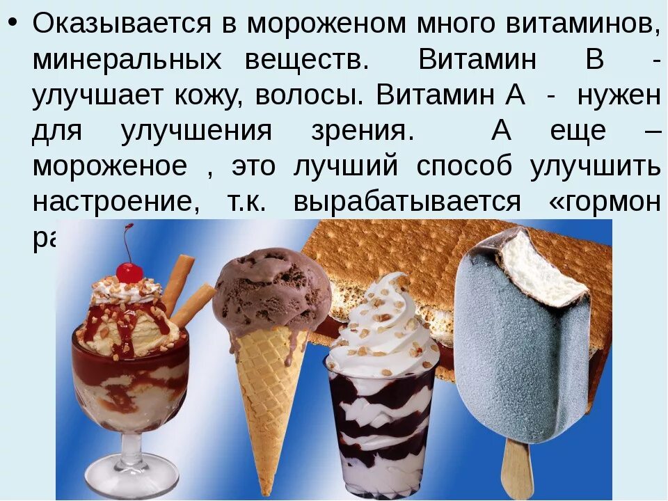 Мороженое примеры. Презентация на тему мороженое. Интересные факты про мороженое. Мороженое для презентации. Проект мороженое.