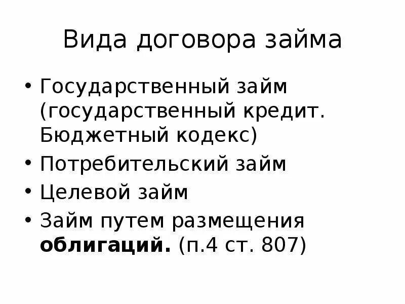 Займ форма сделки. Виды договора займа. Договор займа характеристика. Правовая характеристика договора займа. Виды займа гражданское право.