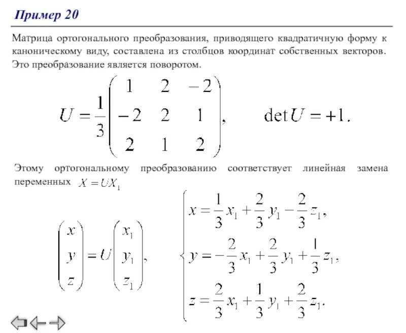 Матрица ортогонального преобразования квадратичной формы. Ортогональная матрица второго порядка. Ортонормированная матрица пример. Приведение матрицы к каноническому виду примеры. Приведение квадратичной формы