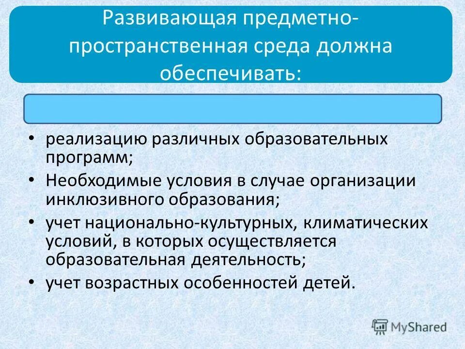 Предметно пространственная среда какая должна быть. Развивающая предметно-пространственная среда должна обеспечивать. РППС должна обеспечивать. Развивающая предметно-пространственная среда не должна обеспечивать. Среда различных образовательных программ.