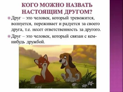 Почему человека называют другом