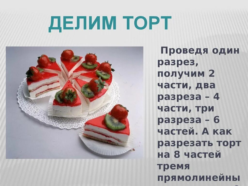 Два брата решили разрезать торт. Разрезать торт на 8 частей. разрезать торт на 8 частей 3 разрезами. торт на 8 частей тремя разрезами. подетить трорт на 8 частей.