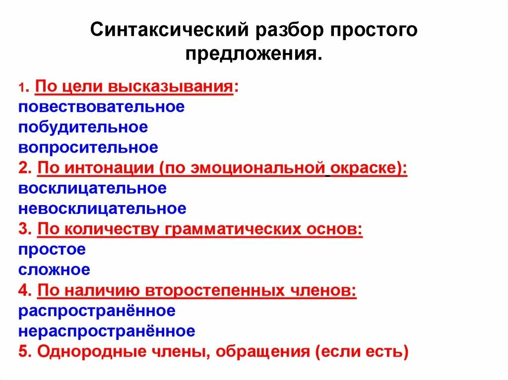 Схема синтаксического разбора простого предложения 6 класс. Синтаксический разбор схема разбора. План синтаксического разбора 5 класс. Синтаксический разбор простого предложения схема разбора.