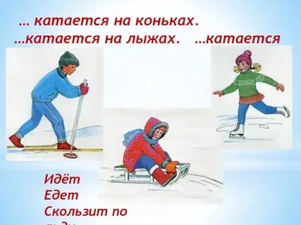 Кататься предложения