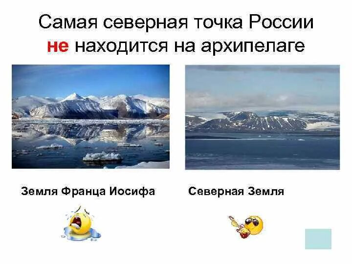 Крайняя северная точка земли