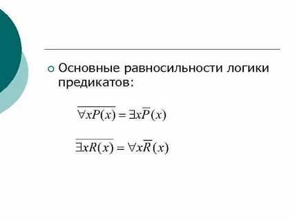 Преобразование предикатов