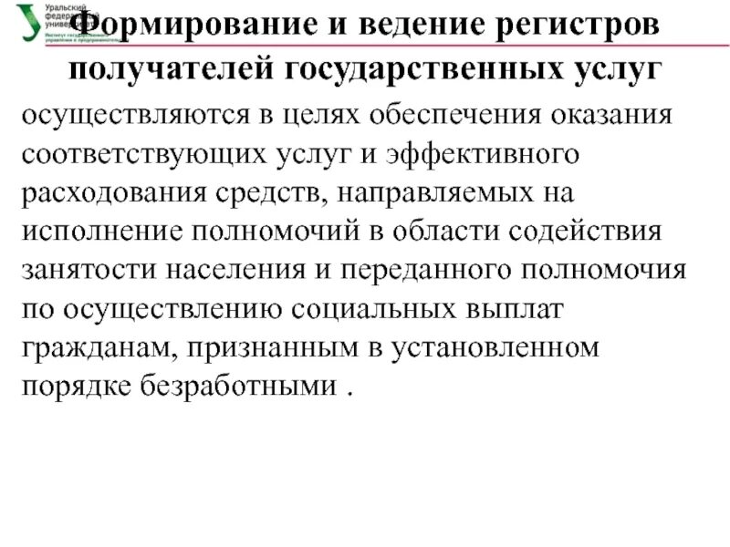 Регистр граждан. Ведение регистров. Управление занятостью населения. Формирование и ведение регистра получателей социальных услуг.. Ведение регистров получателей госуслуг.