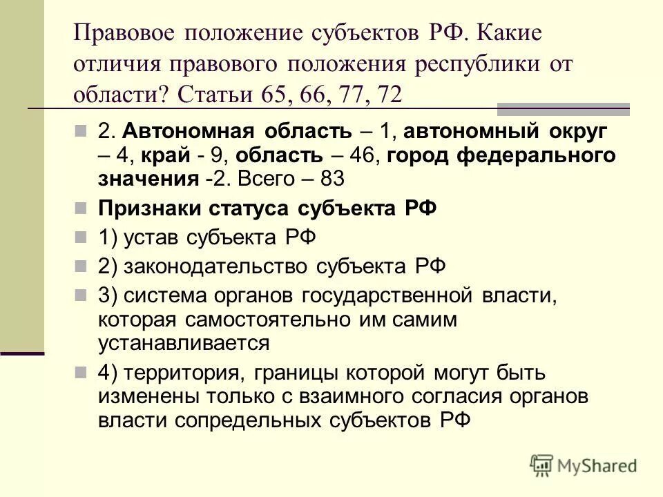 изменения в ст 65 конституции рф. изменения в статью 65 конституции. тиры субъектов российской федерации. субъекты федеративного устройства. порядок изменения ст.