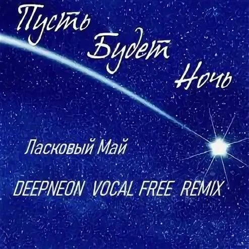 Пусть будет ночь ласковый май