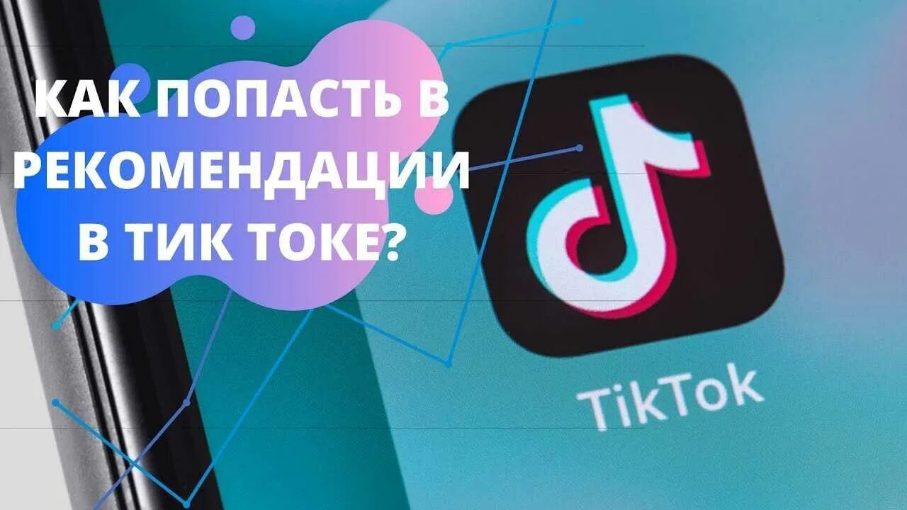 Как найти тик ток. Рекомендации тик ток. Как попасть в рекомендации в тик. Как попасть в рекомендации ТИКТОК. Как попасть в рекомендации в тик ток.