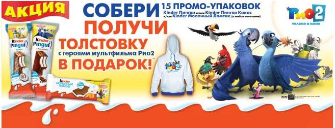 Admonitor kinder. Kinder Pingui акция Рио. Акция Киндер Пингви Рио 2. Киндер Пингви акция. Kinder Pingui акция.