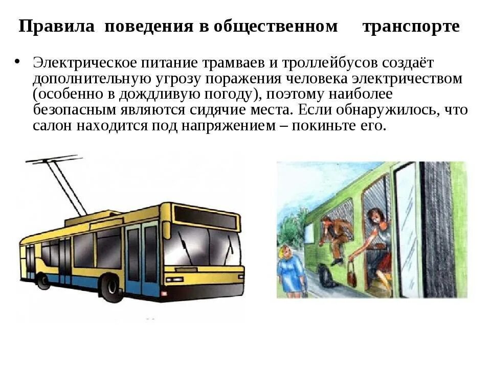 Наземный общественный транспорт. Безопасность в общественном транспорте. Безопасность пассажиров в троллейбусах. Правила поведения в общественном транспорте.