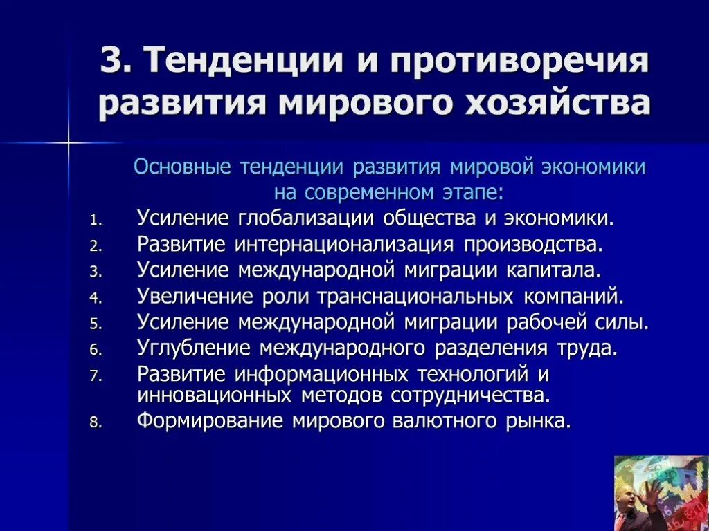 Современные тенденции развития. Тенденции развития мировой экономики. Основные тенденции развития мирового хозяйства. Современные тенденции развития мирового хозяйства. Тенденции развития мировой экономики на современном этапе.