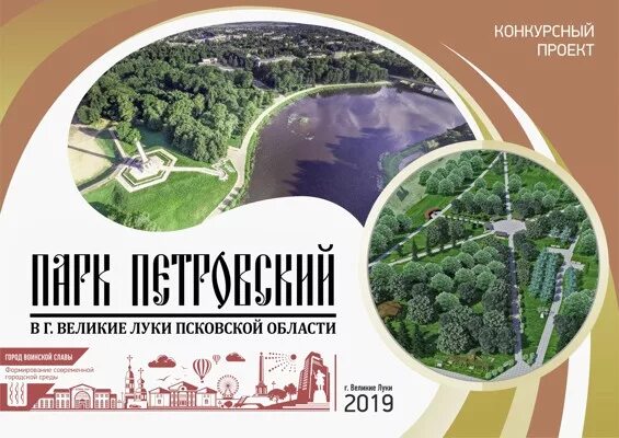Проект благоустройства Петровского парка в Великих Луках проходит экспертную оце