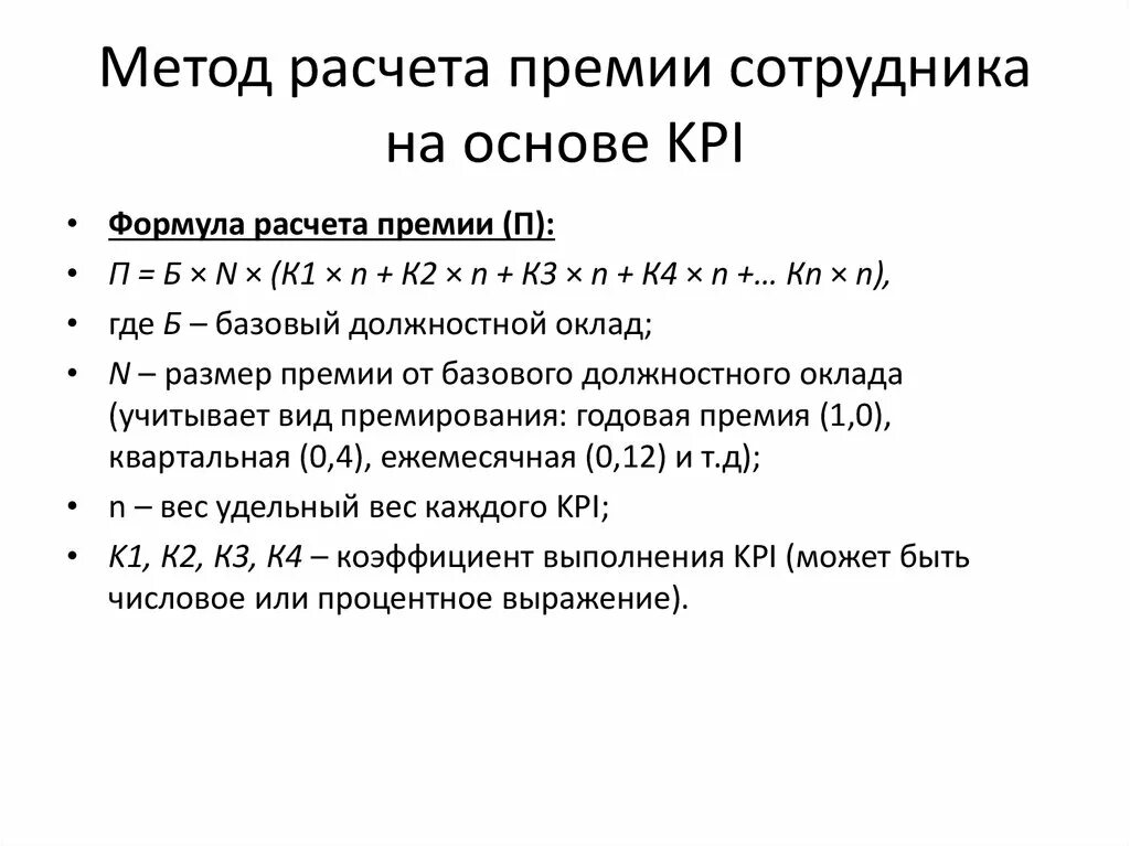 Формула расчета премии. KPI формула расчета. Формула расчета показателя KPI. Формула начисления премии.