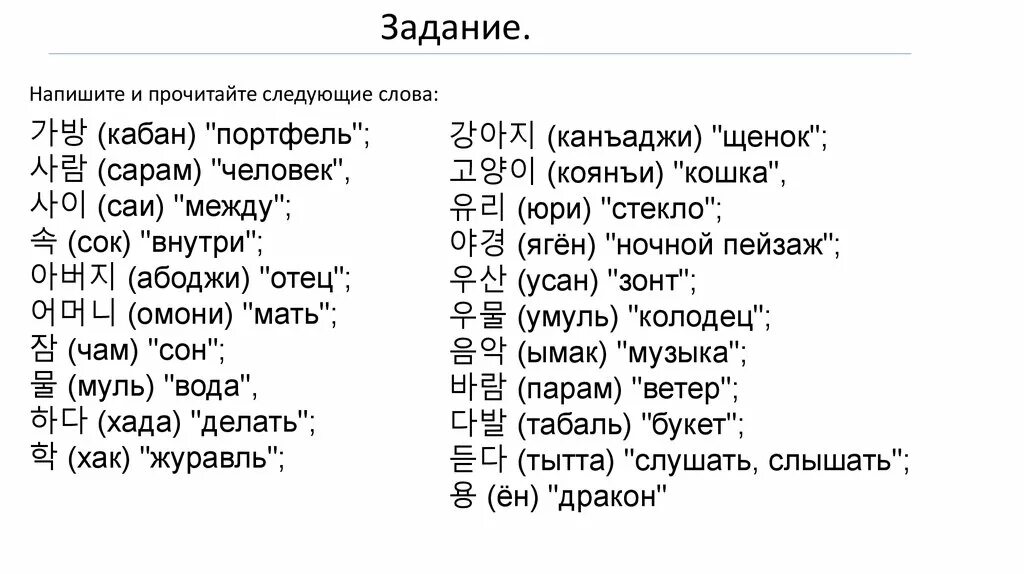 Учим корейский с транскрипцией. Корейские слова для начинающих с переводом. Слова на корейском языке с переводом. Корейский язык слова с переводом для начинающих. Корейский язык для начинающих слова с транскрипцией.