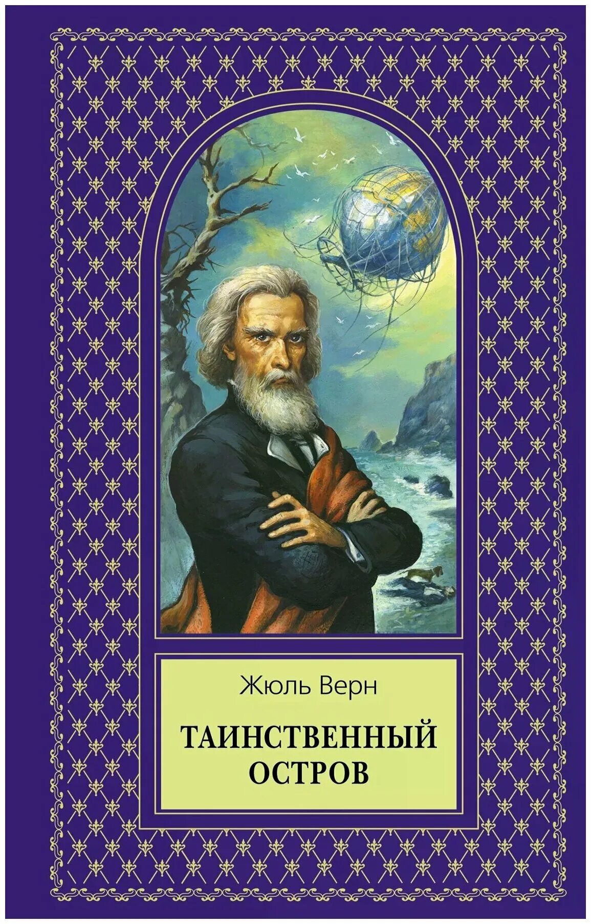 Таинственный остров Жюль верна. Жюль Габриэль Верн таинственный остров. Верн ж. таинственный остров обложки книги. Таинственный остров Жюль Верн книга.