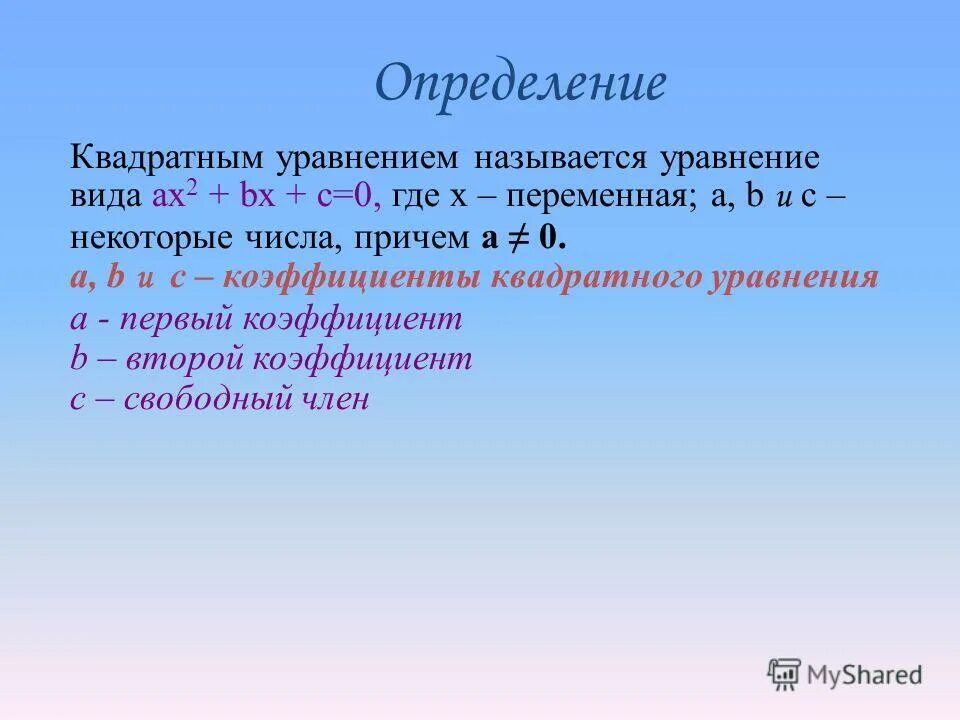 квадратное уравнение называется приведенным если