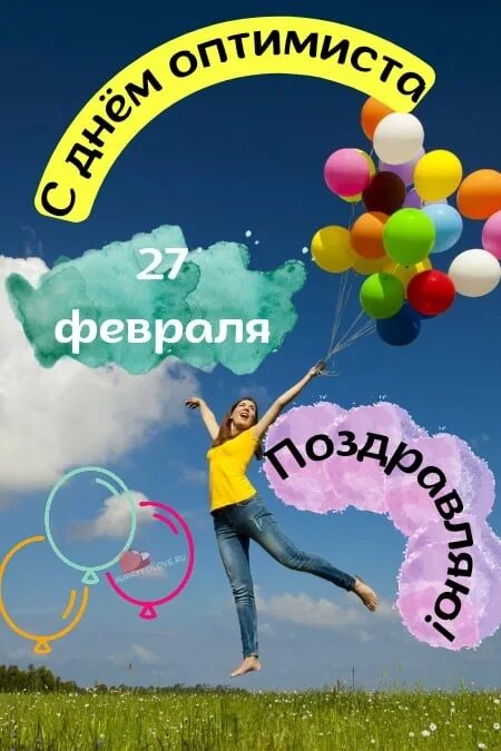 Когда день оптимиста в 2025. День оптимиста. день оптимиста 27 февраля. 8 февраля день оптимиста. открытки с днем оптимиста 27 февраля.