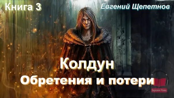 Колдун книга 3