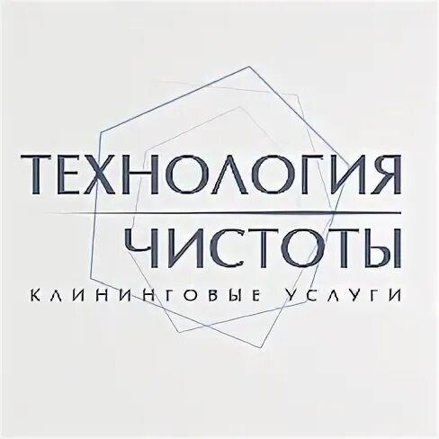 Чистые технологии. Технология чистоты. Технология чистоты логотип. Технология чистоты Саранск.