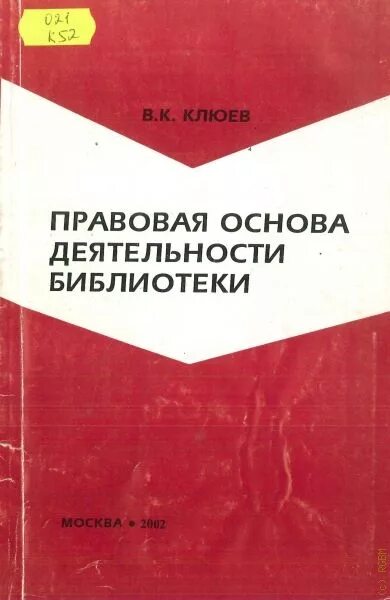 Основы деятельности библиотеки. Клюев, в. к. правовая основа деятельности библиотеки. Клюев управление библиотекой.