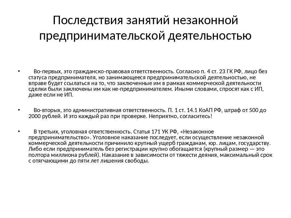 Наказание за незаконную деятельность. Последствия незаконного предпринимательства таблица. Незаконное предпринимательство ст 171 УК РФ. Последствия незаконного предпринимательства. Последствия предпринимательской деятельности.