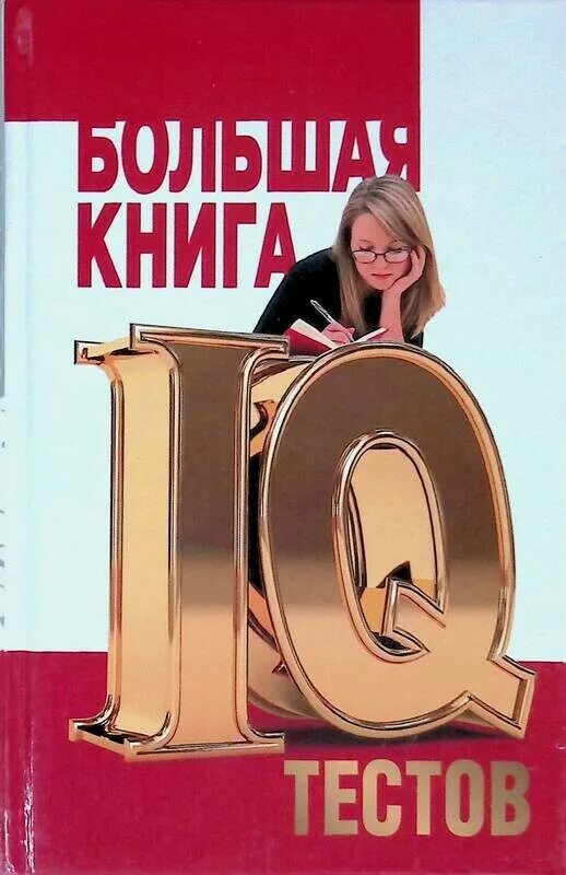 Книга Куликова тестирование. Тесты IQ книги. Большая книга IQ тестов. Книга по тестированию Куликова.