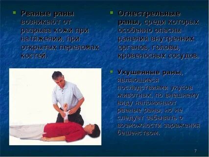 Помощь при открытой ране