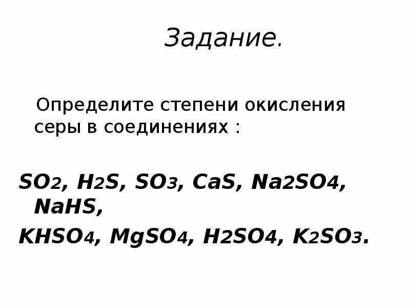 Определите степень окисления серы в соединениях h2s. Определите степень окисления в соединениях so3. H2s степень окисления серы. Степень окисления серы в соединении so4. Степень окисления серы в na2so4