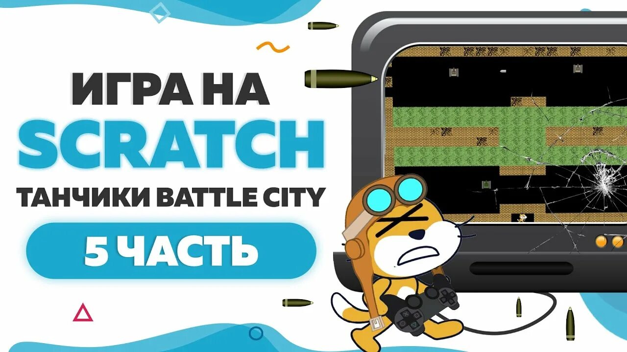 Игры в scratch 3. Scratch игра танчики. скретч танчики. танчики скретч 3. скретч игра танк.