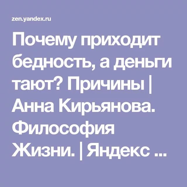 Причины прийти. Анна Кирьянова философия жизни. Анна Кирьянова дзен философия. Анна Кирьянова дзен философия жизни. Анна Кирьянова философия жизни читать.