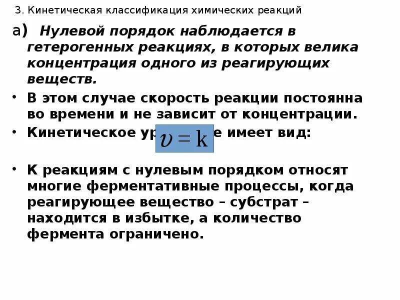 Кинетическая классификация реакций по молекулярности и порядку. Кинетическая классификация реакций. Кинетическая классификация химических реакций. Кинетическая классификация химических Реакц.