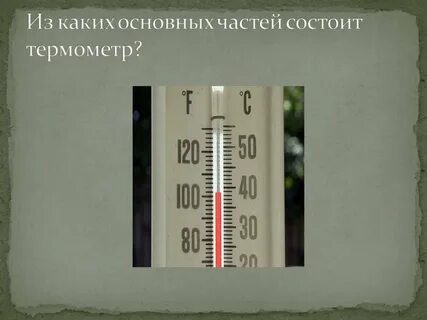 1 класс окружающий мир как измеряют температуру
