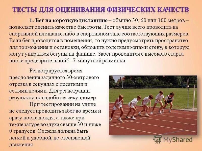 Физическое качество быстрота. Тест бег 30 метров 2 класс. Бег на 30 м гто. Бег на короткие дистанции история возникновения и развития. Тесты для определения физических качеств.