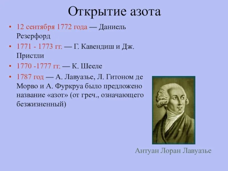 Значение элемента азота. Даниэль Резерфорд открытие азота. Азот презентация. Открыватель азота. История открытия азота.