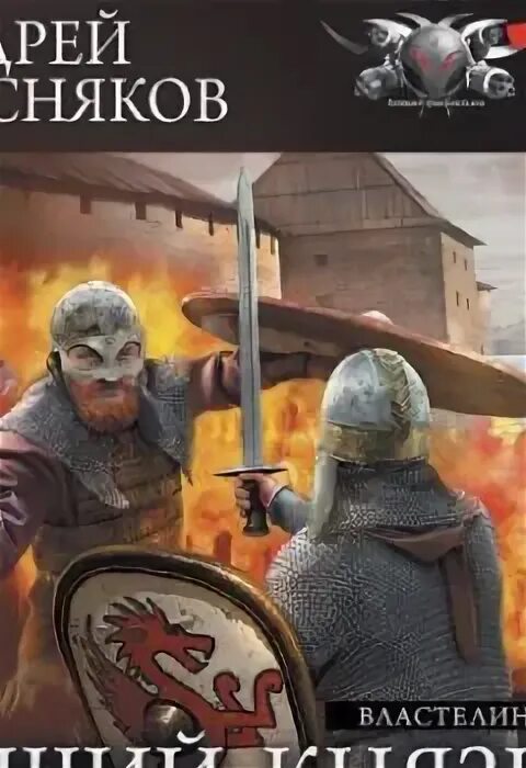 Княжья русь александр мазин книга. Янов алексей – княжич. Владимир снежкин князь палаэль. Высоченко александр - кесарь земли русской. Владимир лошаченко все книги.