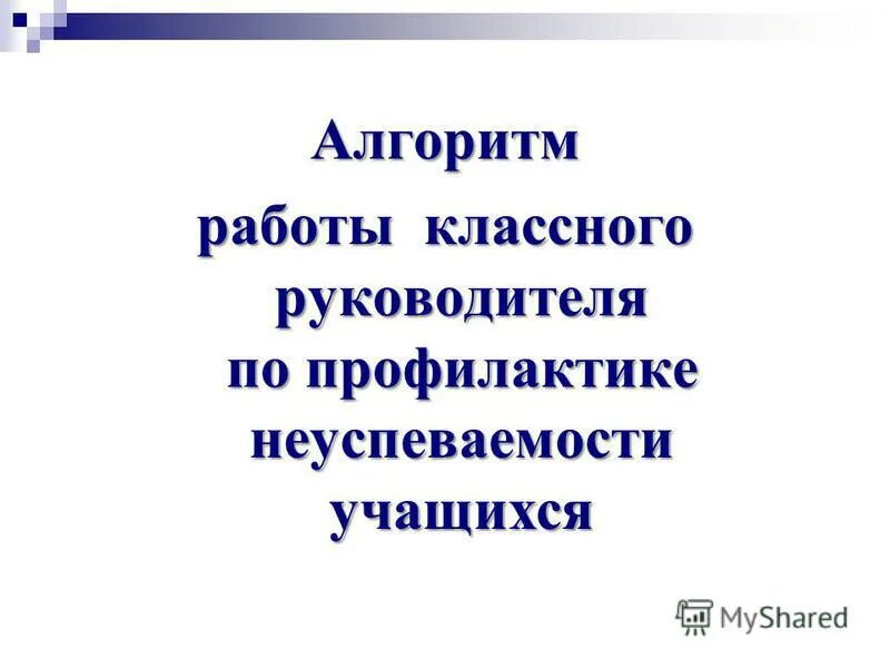 Работа классного руководителя 9 класс. Алгоритм работы классного руководителя. алгоритм деятельности классного руководителя. алгоритм работы классного руководителя с неуспевающими учащимися. алгоритм профилактики неуспеваемости.