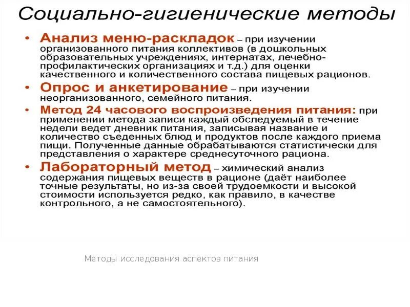 Социально гигиеническое исследование. Методы исследования питания. Экологические аспекты питания. Экологические аспекты питания населения. Методы исследования фактического питания.