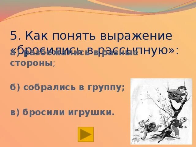 Как ты понимаешь это выражение. Как понять выражение. как понять выражение вторая сторона медали. бросились в рассыпную. броситься в рассыпную как пишется.